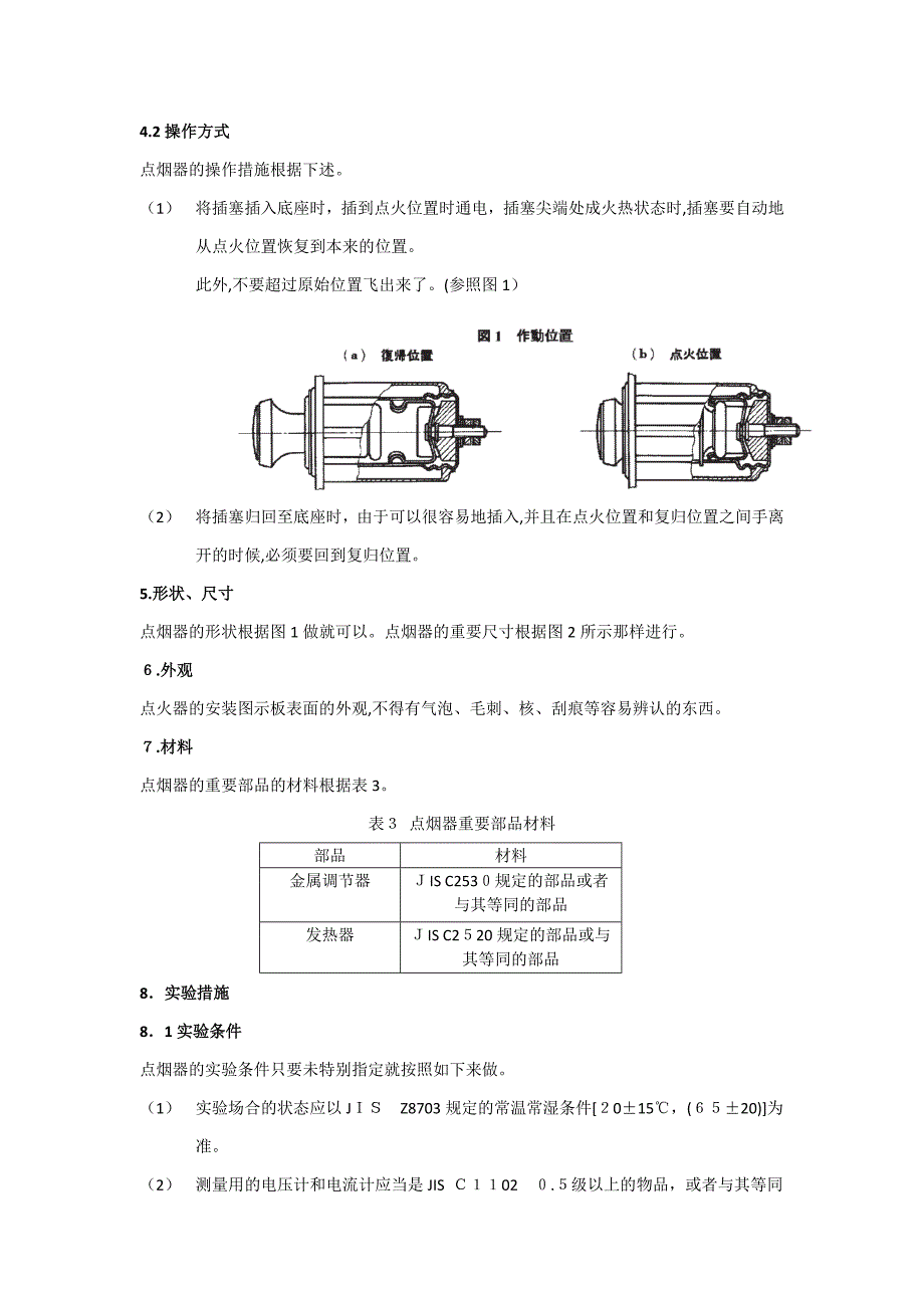 日本工业标准汽车点烟器_第3页