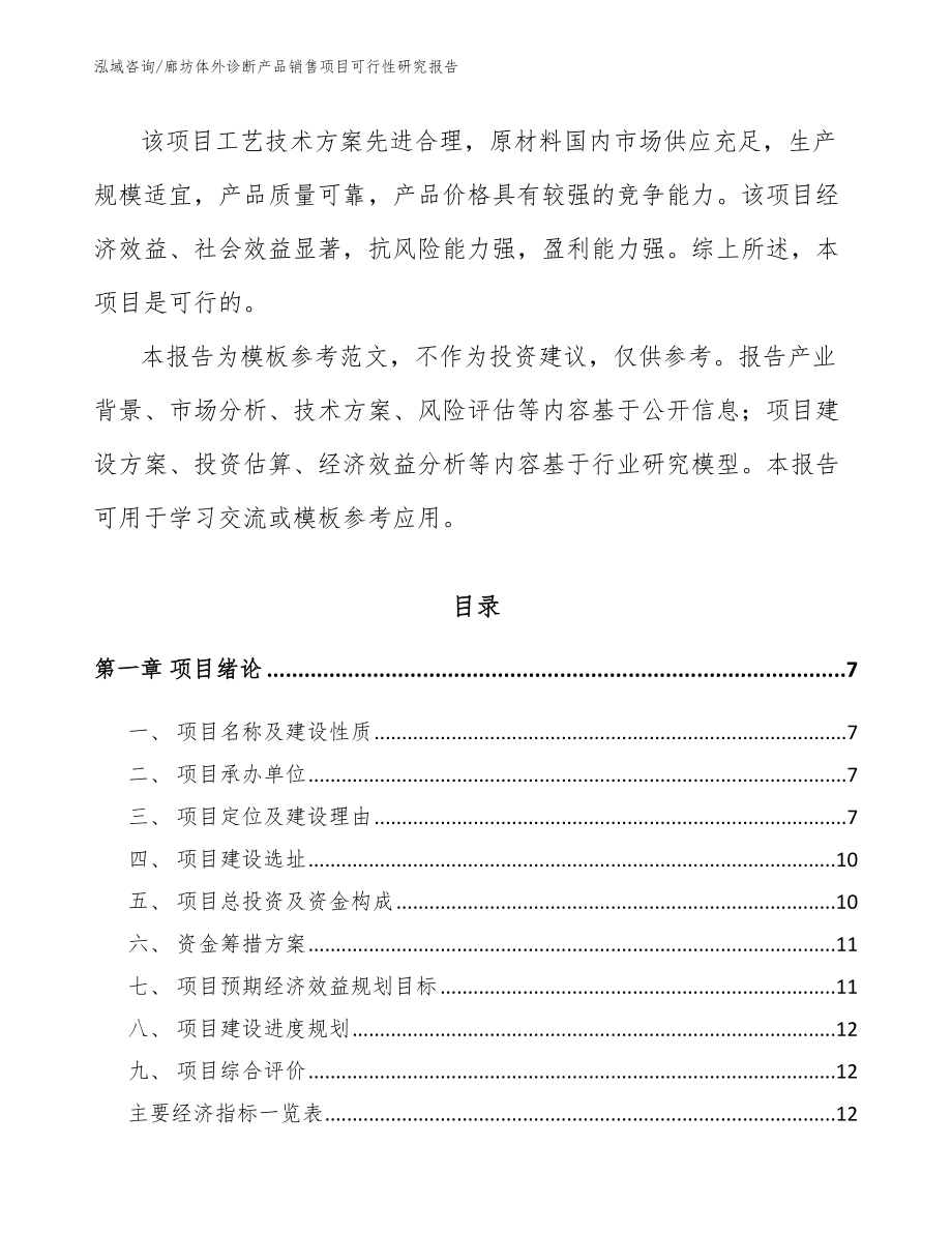 廊坊体外诊断产品销售项目可行性研究报告（参考范文）_第2页