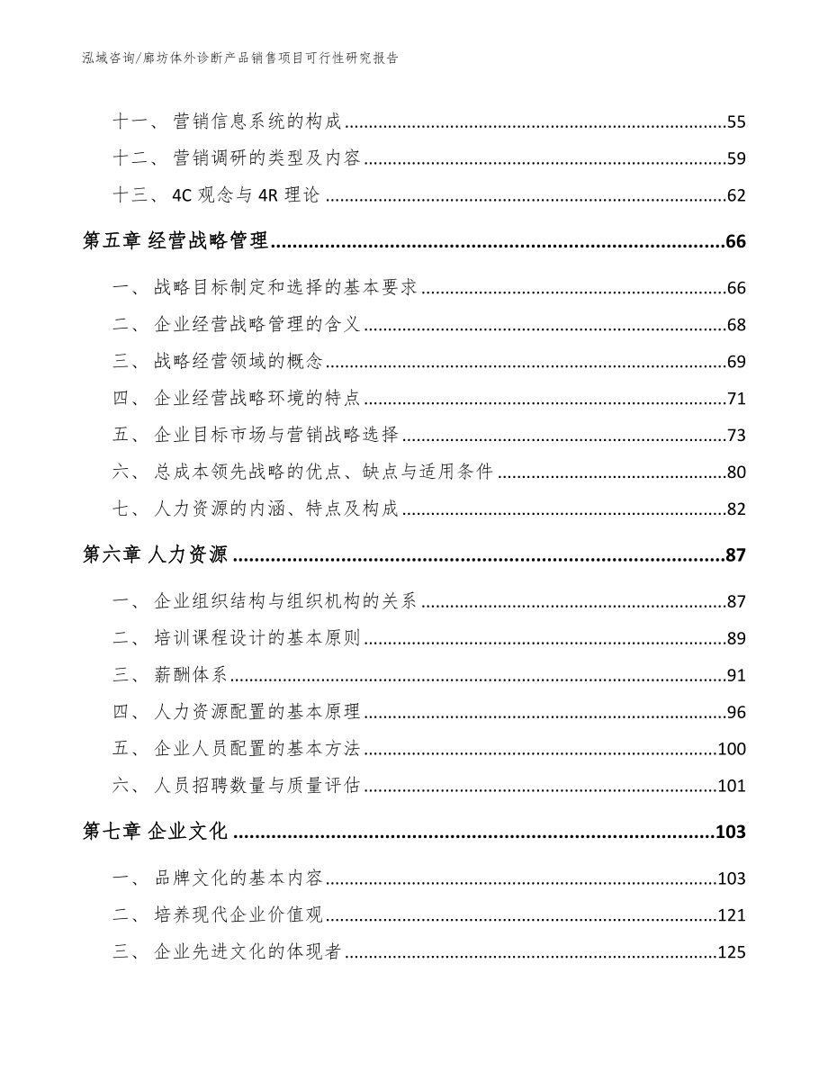 廊坊体外诊断产品销售项目可行性研究报告（参考范文）_第4页