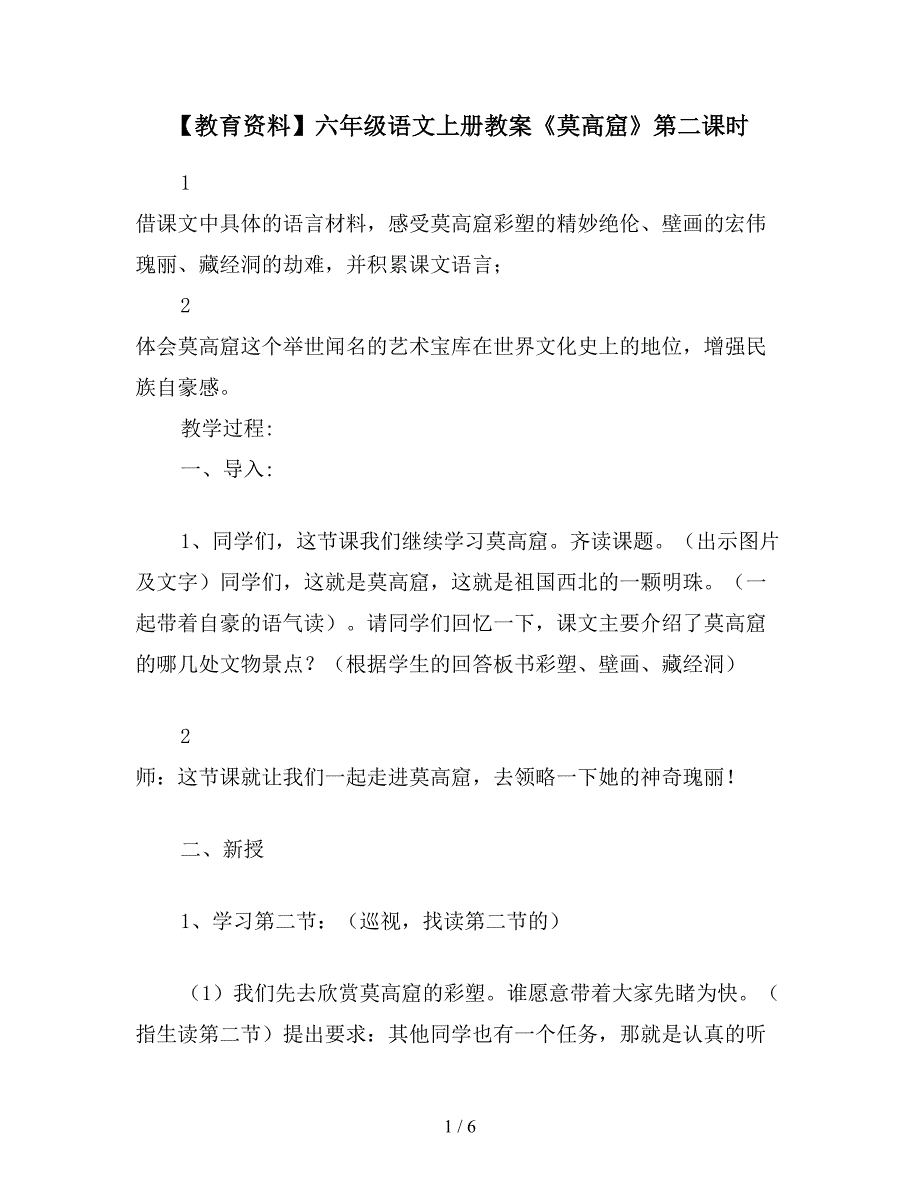 【教育资料】六年级语文上册教案《莫高窟》第二课时.doc_第1页