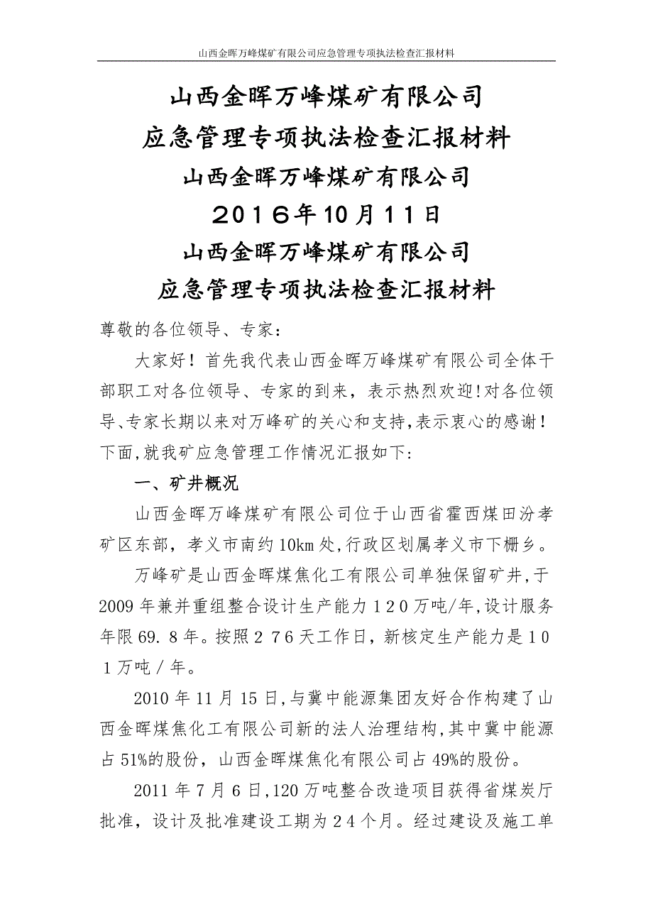 万峰煤矿应急管理专项执法检查汇报材料_第1页