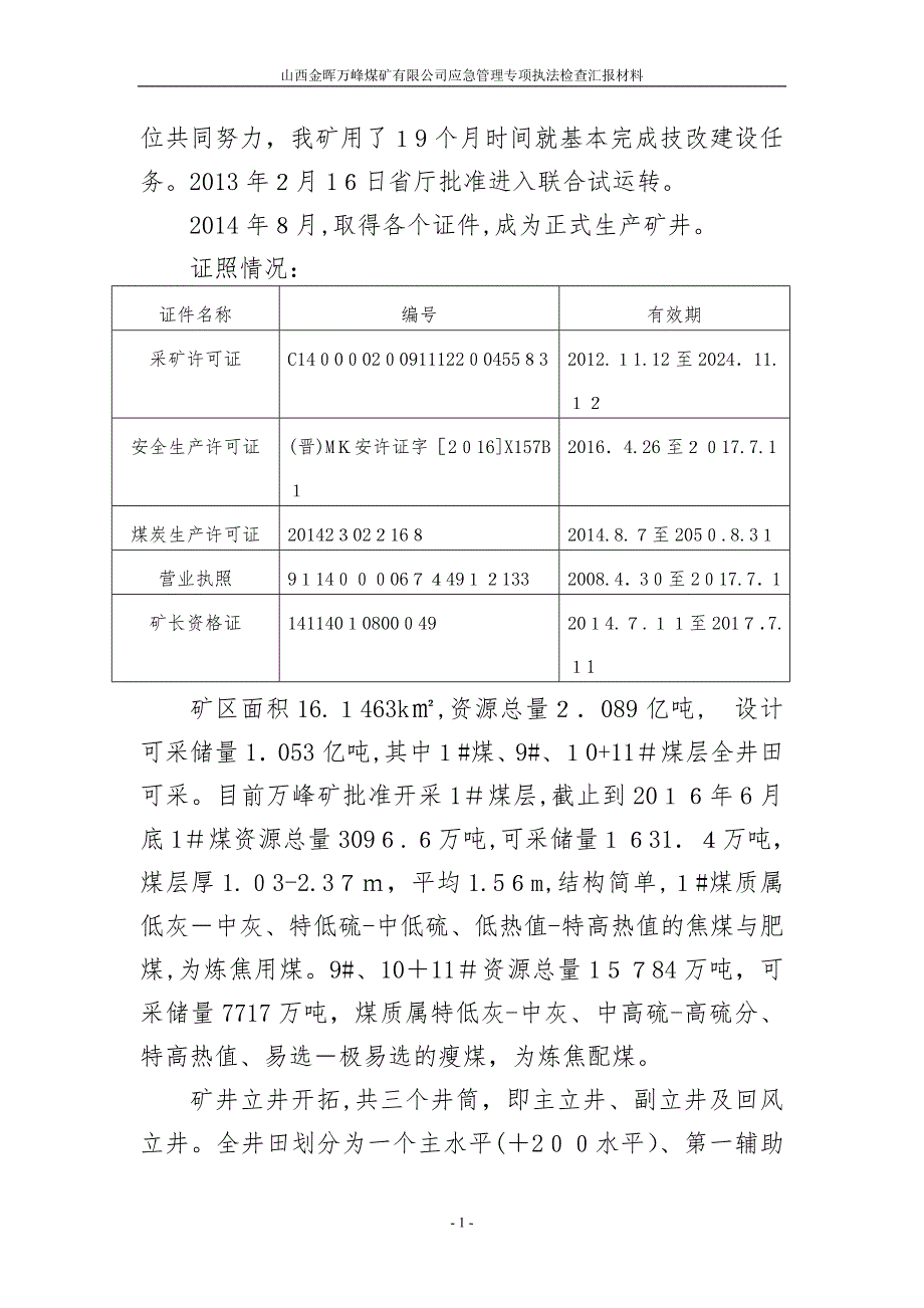 万峰煤矿应急管理专项执法检查汇报材料_第2页