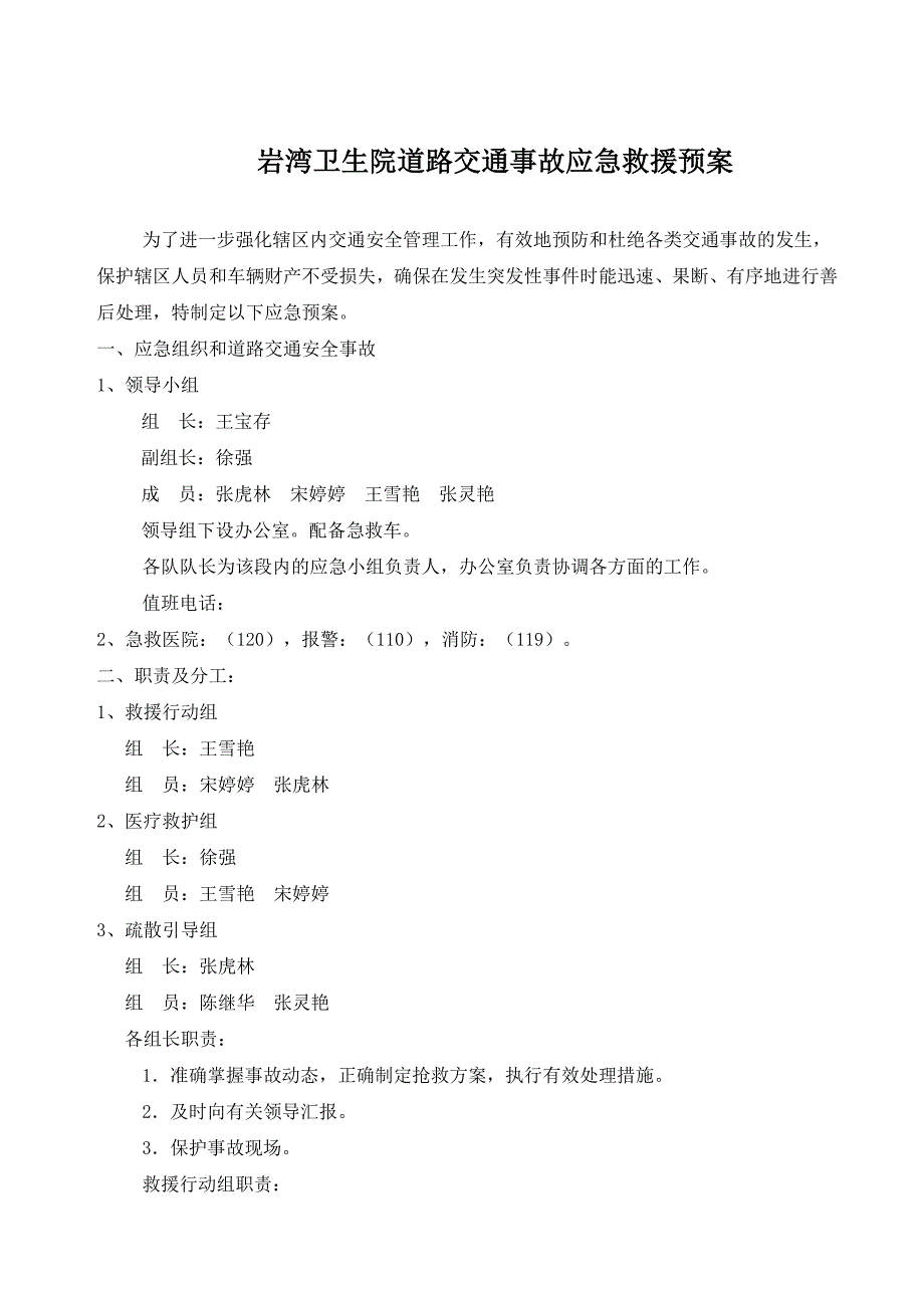 卫生院道路交通事故应急预案_第1页