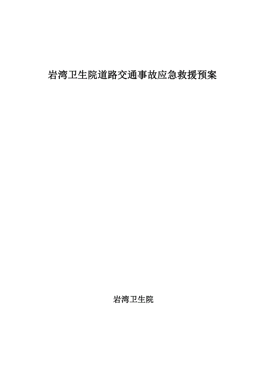 卫生院道路交通事故应急预案_第4页