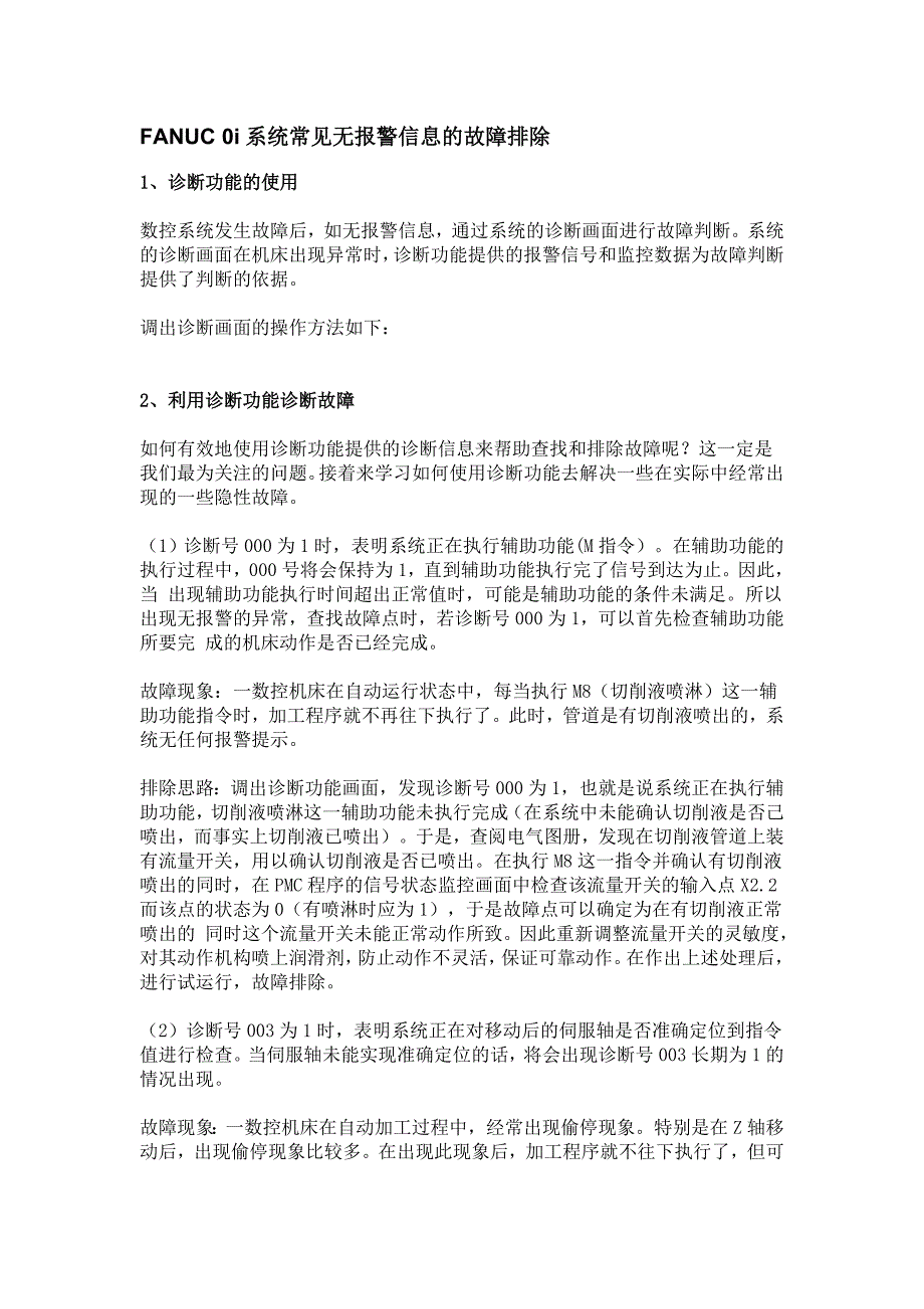 FANUC-0i系统常见无报警信息的故障排除_第1页