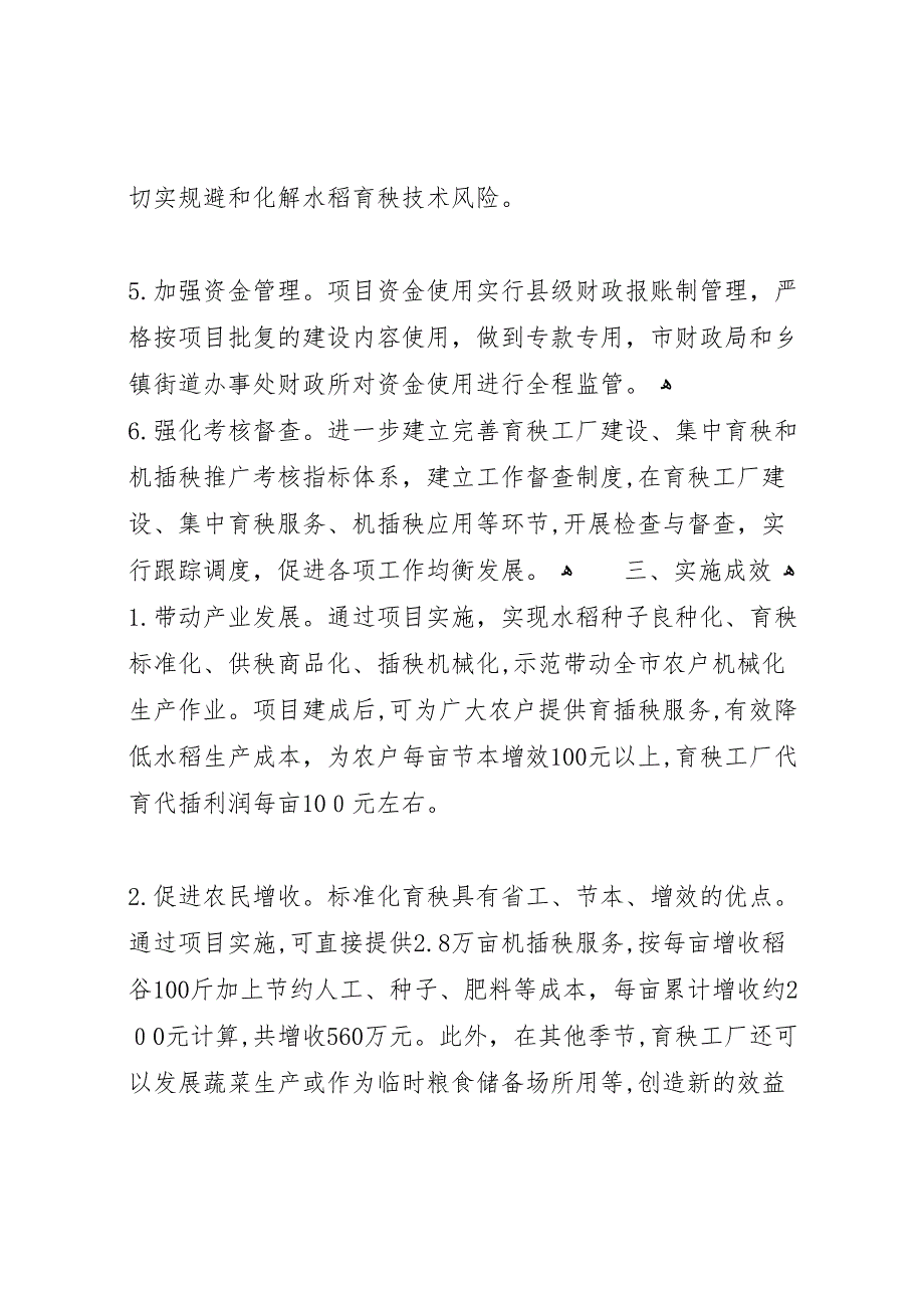 市现代农业生产发展资金水稻机械化生产试点情况_第4页