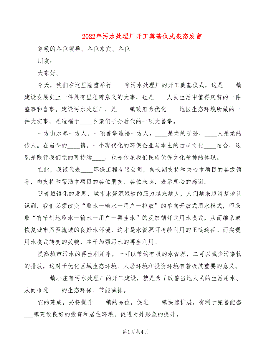 2022年污水处理厂开工奠基仪式表态发言_第1页