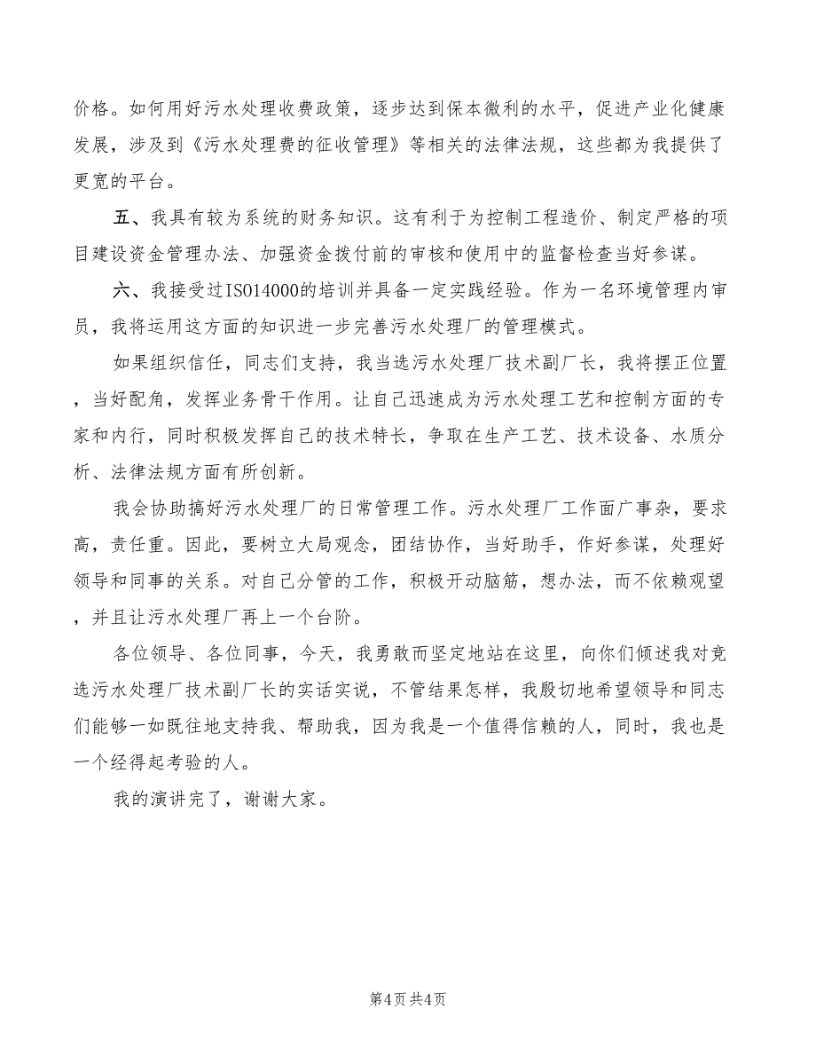 2022年污水处理厂开工奠基仪式表态发言_第4页