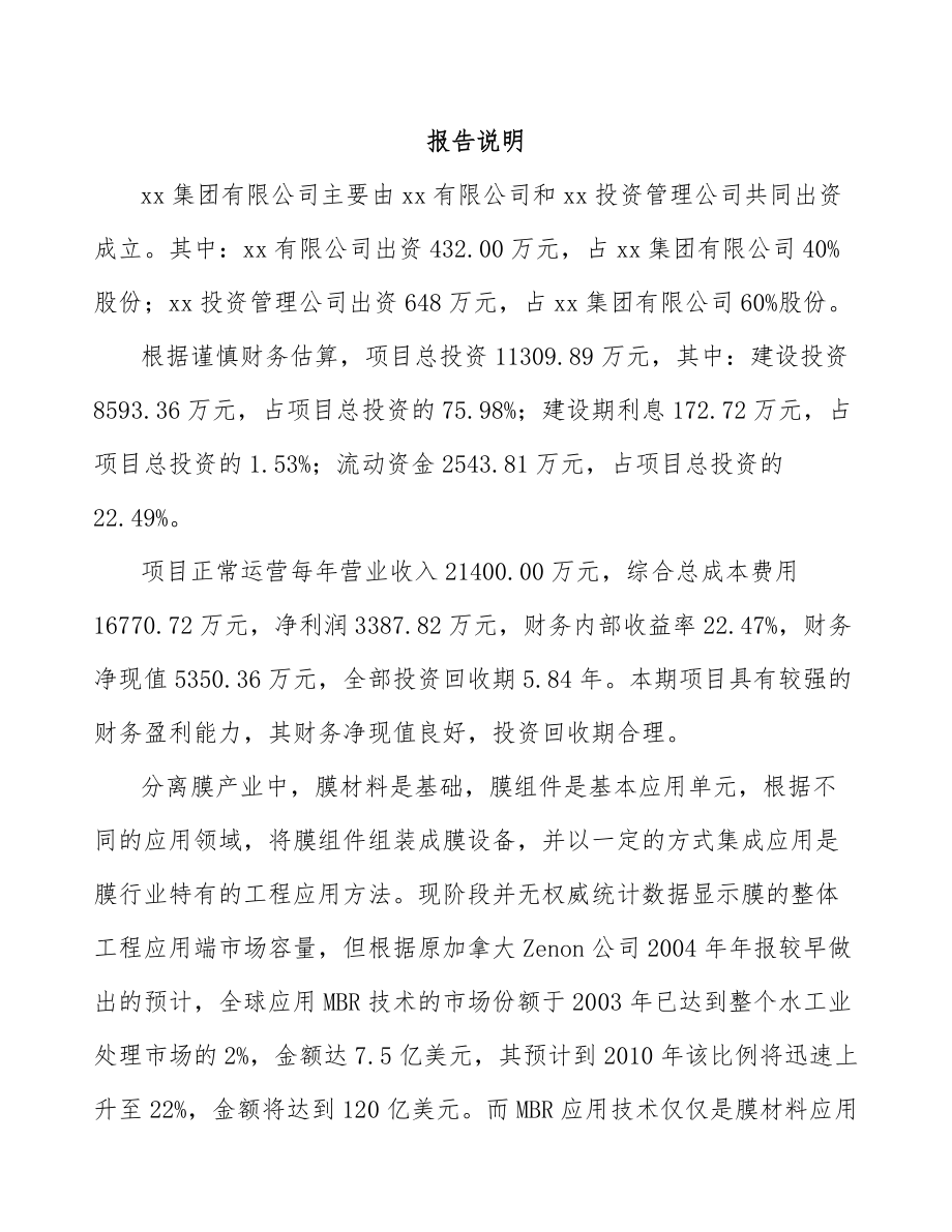 杭州关于成立超滤膜设备公司可行性研究报告_第2页
