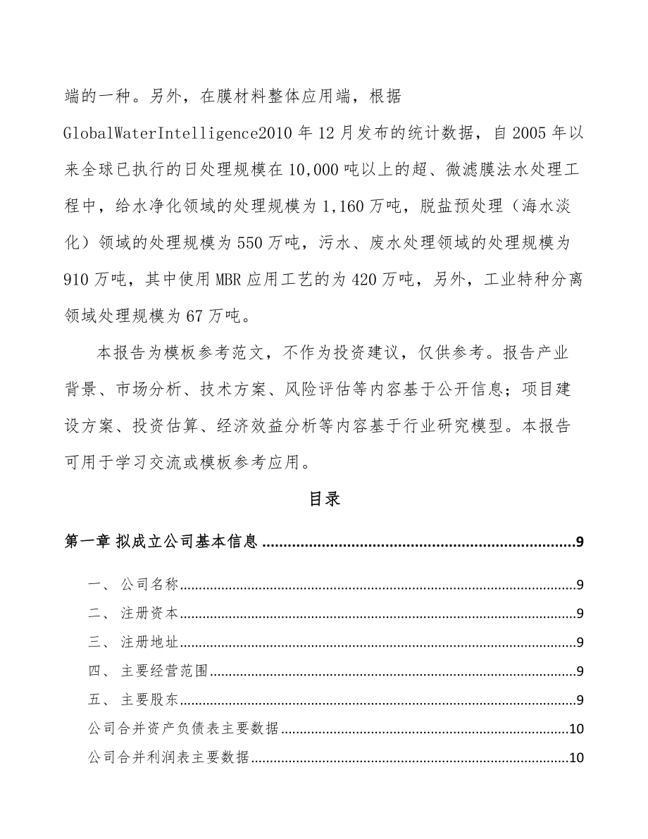 杭州关于成立超滤膜设备公司可行性研究报告_第3页