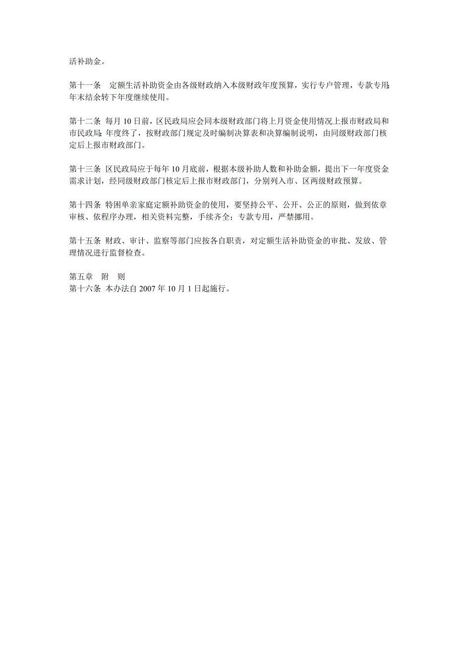 最新《特困低保单亲家庭定额生活救助管理办法》_第4页