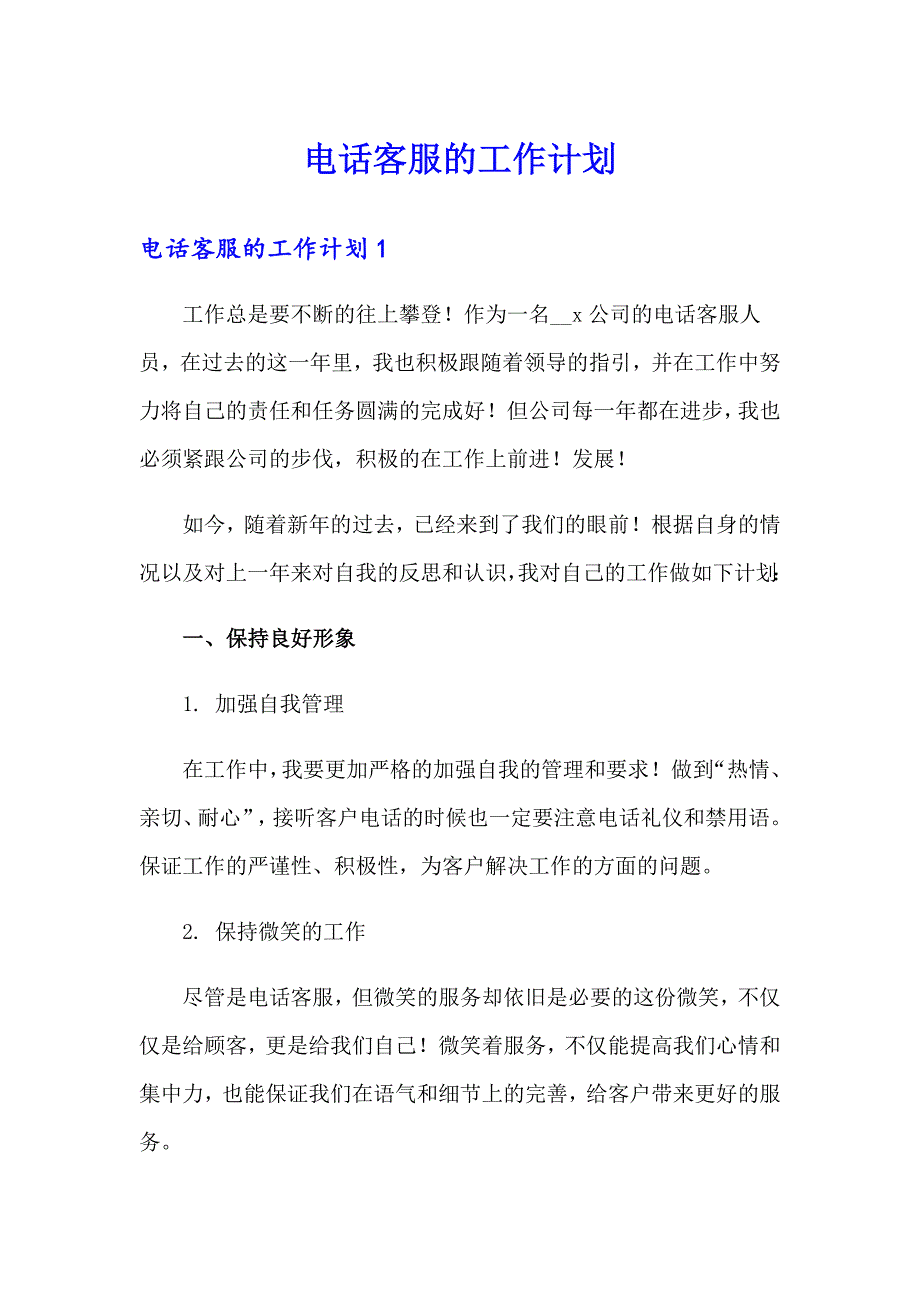 电话客服的工作计划_第1页