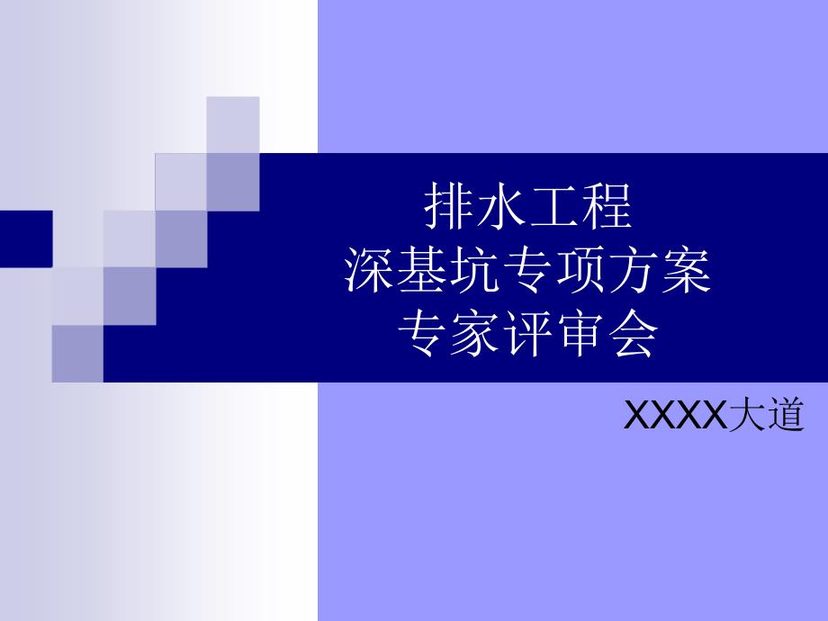 市政排水管道基坑钢板桩支护专家论证汇报材料_第1页