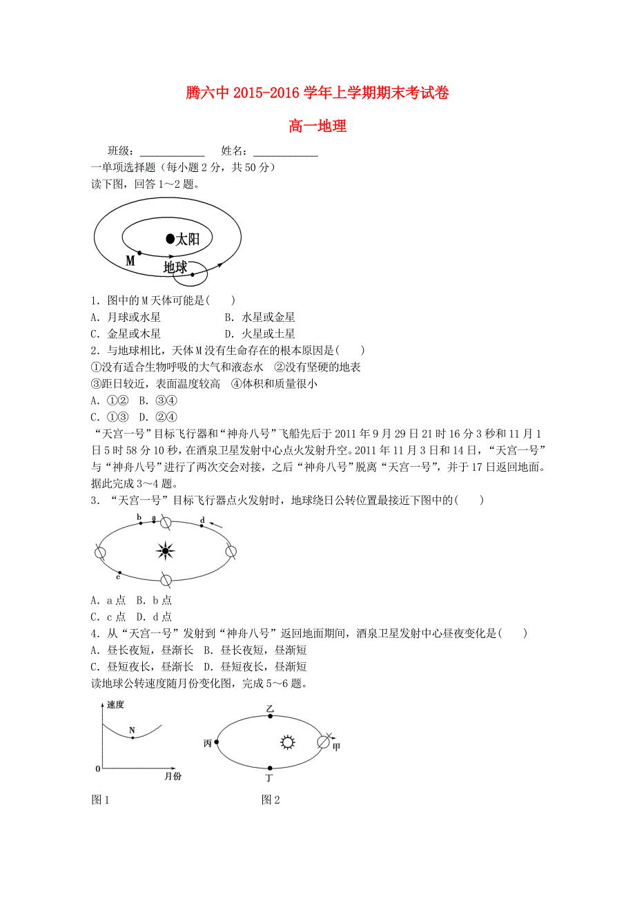 云南省腾冲县第六中学2015-2016学年高一地理上学期期末考试试题_第1页