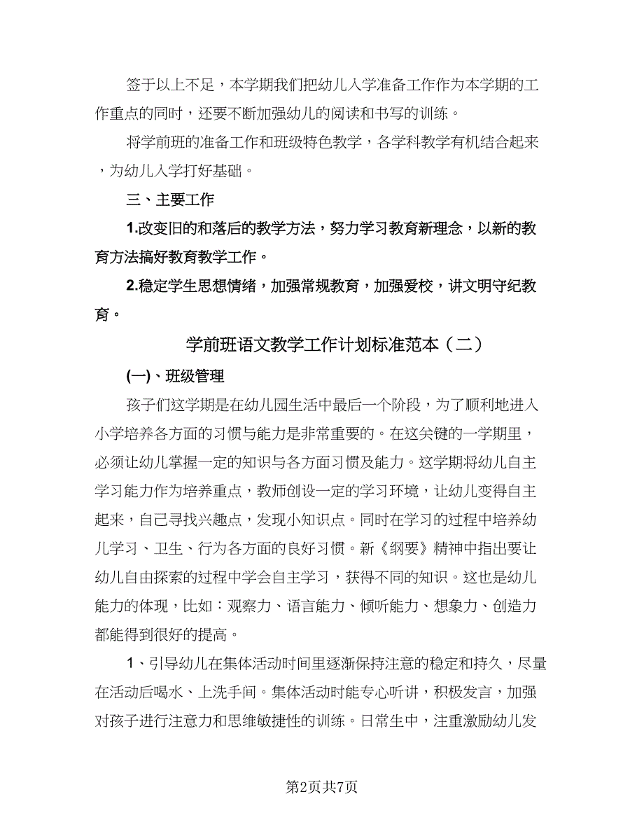 学前班语文教学工作计划标准范本（三篇）.doc_第2页