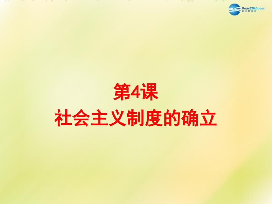 2022八年级历史下册第一单元走向社会主义之路第4课社会主义制度的确立课件北师大版_第1页