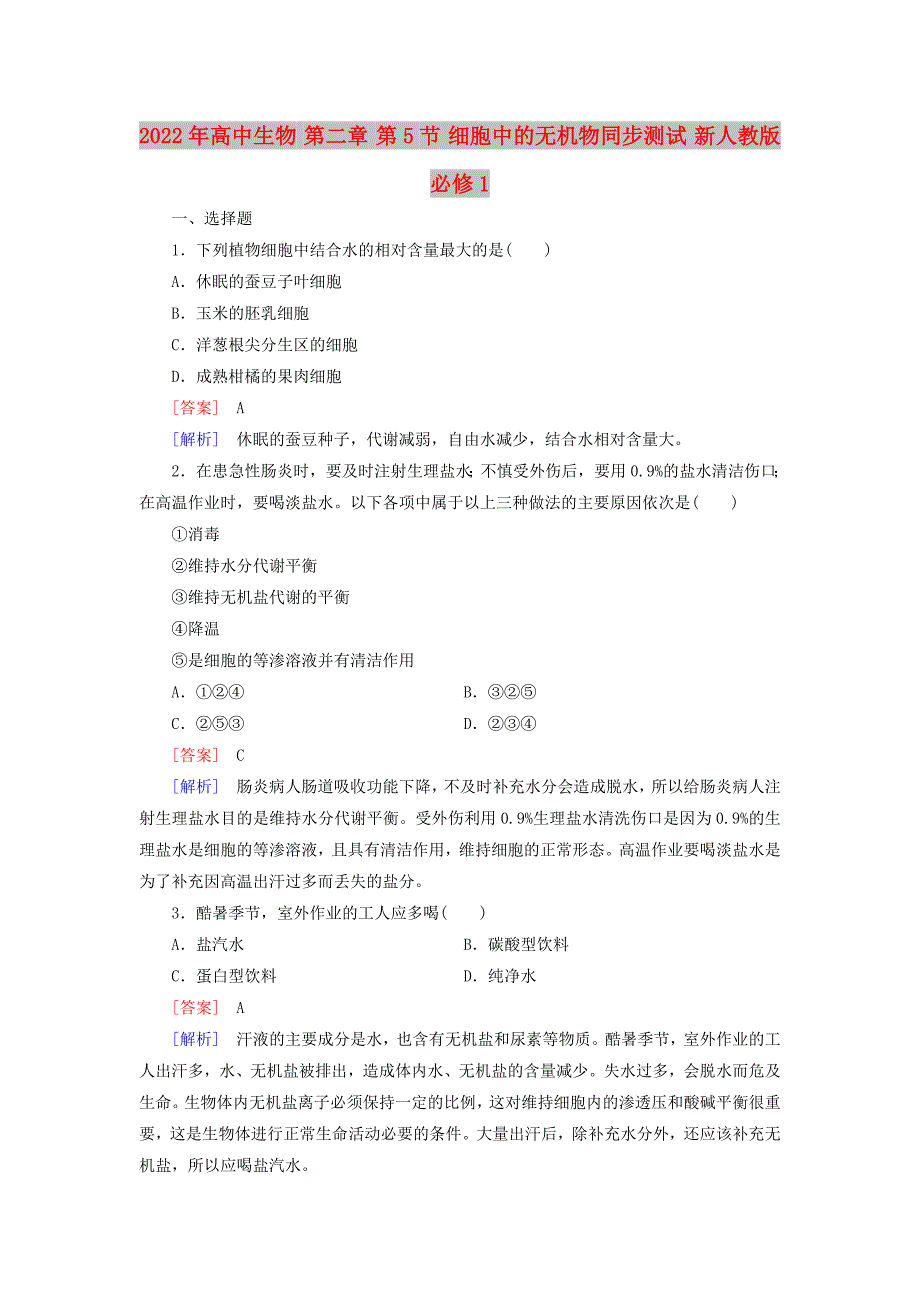2022年高中生物 第二章 第5节 细胞中的无机物同步测试 新人教版必修1_第1页