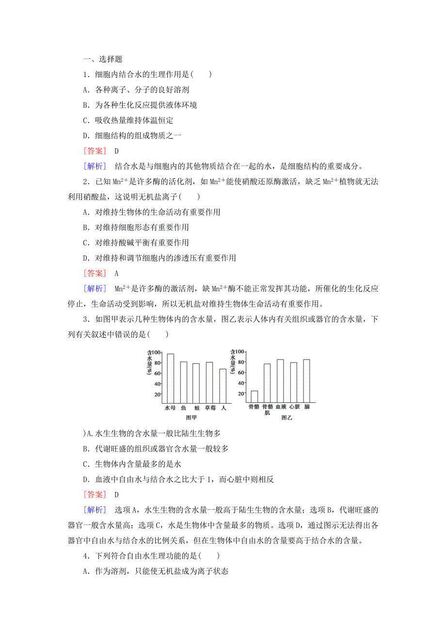 2022年高中生物 第二章 第5节 细胞中的无机物同步测试 新人教版必修1_第3页