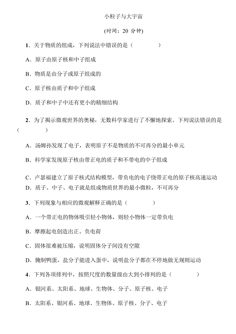 2021年春沪科版物理中考专题复习《 小粒子与大宇宙》_第1页