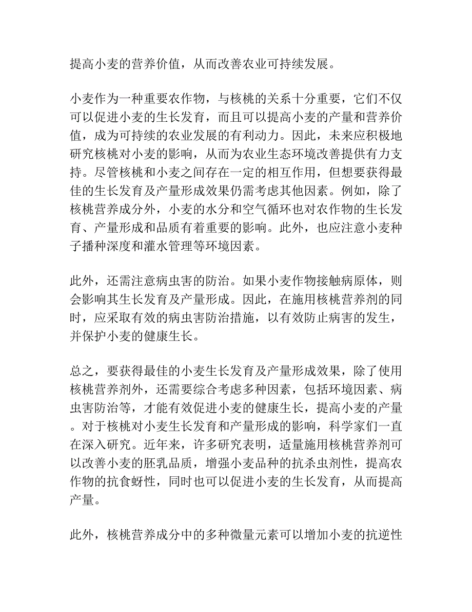 核桃 小麦间作对小麦生长发育及产量形成的影响.docx_第2页