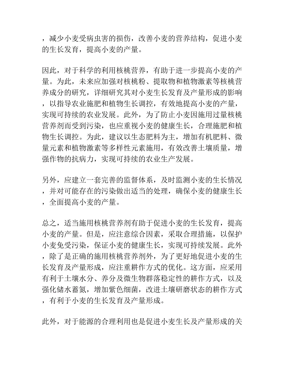 核桃 小麦间作对小麦生长发育及产量形成的影响.docx_第3页