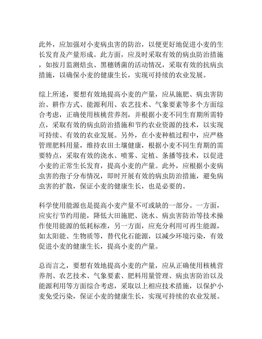 核桃 小麦间作对小麦生长发育及产量形成的影响.docx_第5页