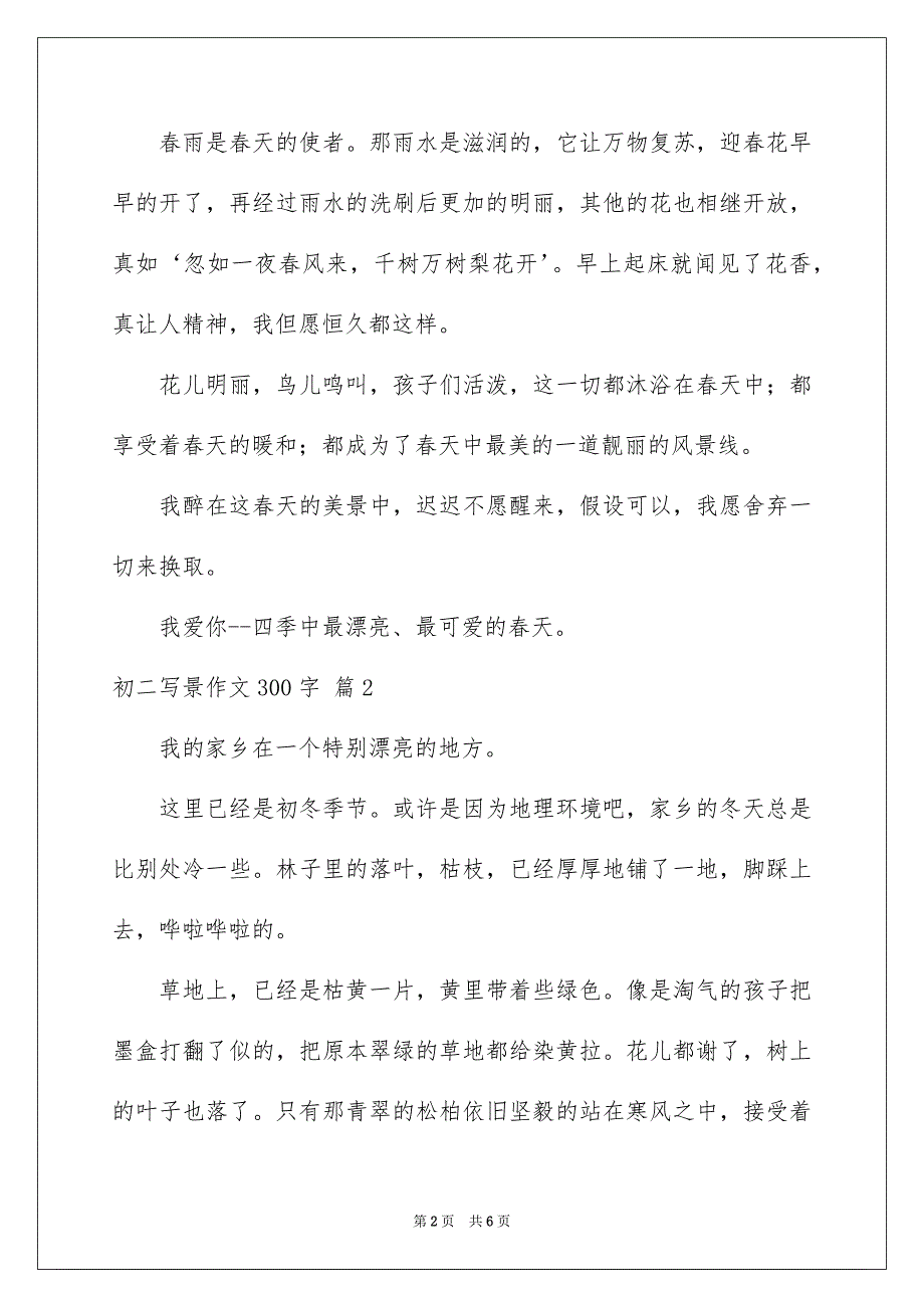 2023年初二写景作文300字25.docx_第2页