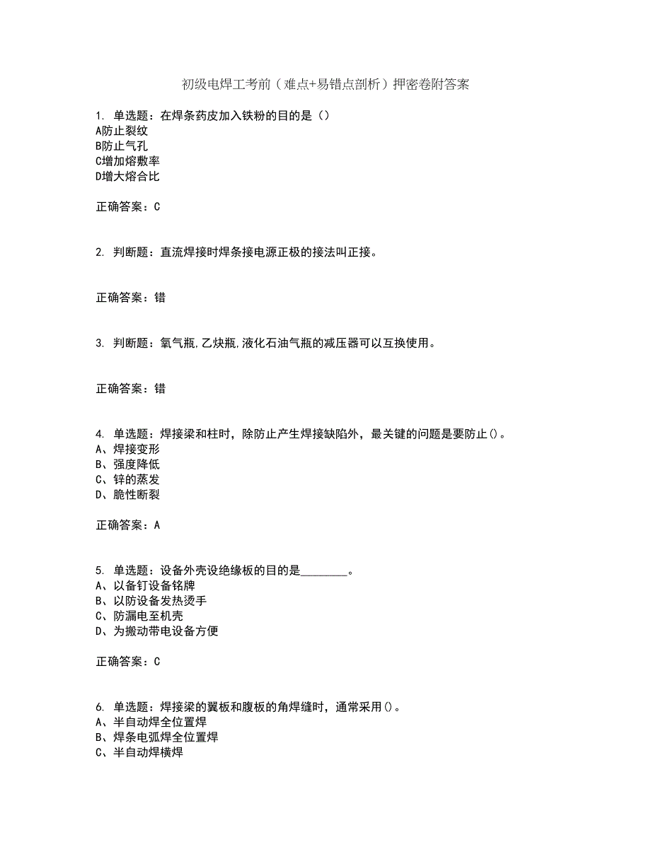 初级电焊工考前（难点+易错点剖析）押密卷附答案86_第1页