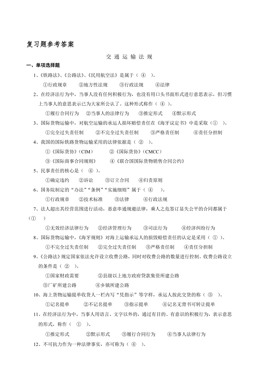 法规复习题及答案合并_第1页