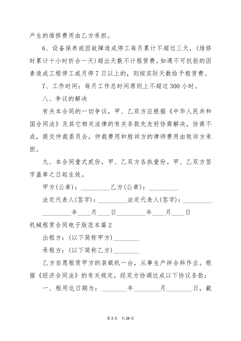 2024年机械租赁合同电子版范本_第3页