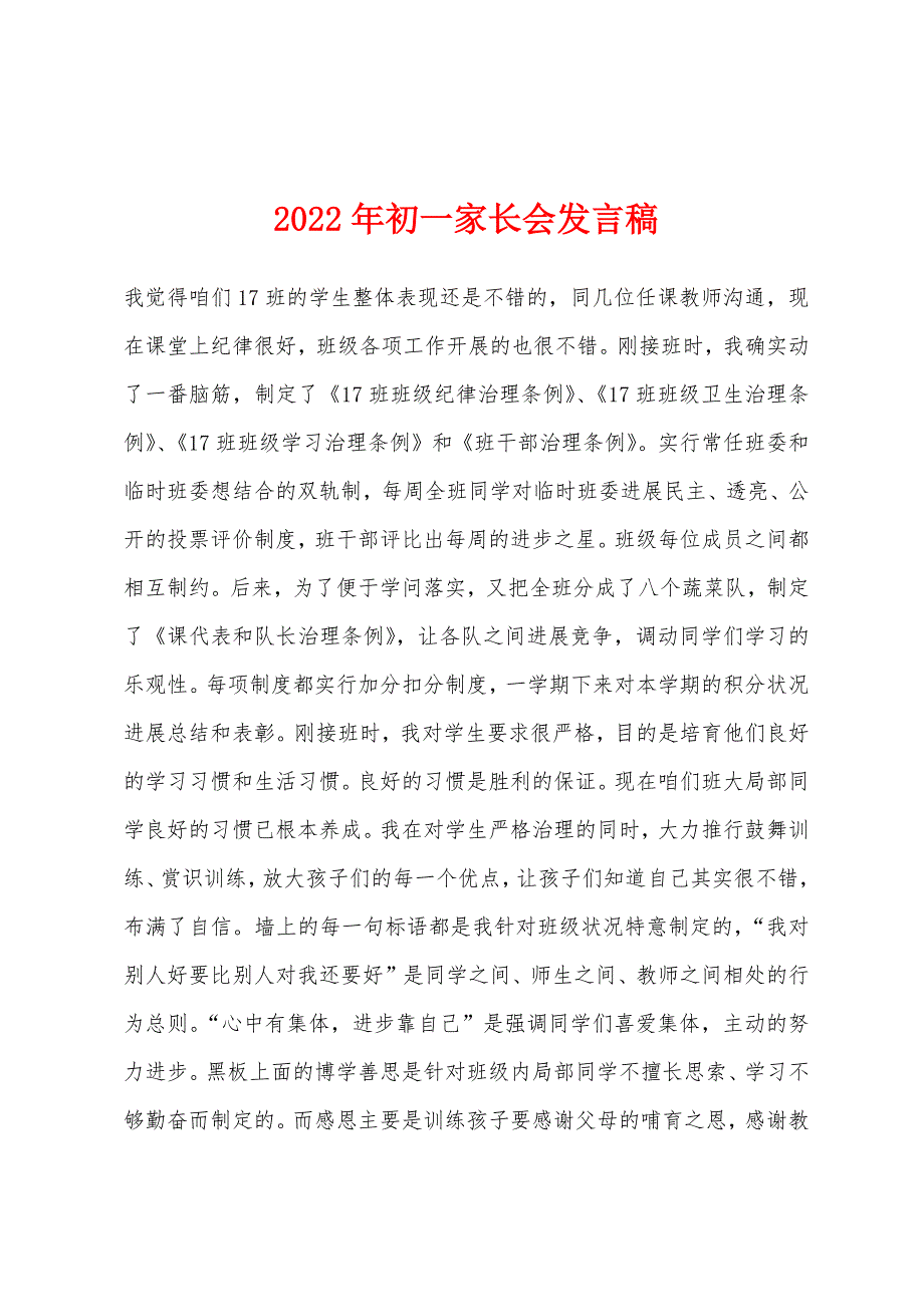 2022年初一家长会发言稿.docx_第1页