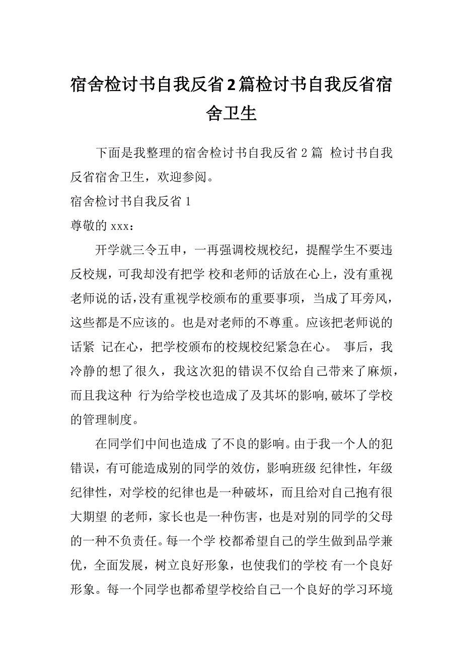 宿舍检讨书自我反省2篇检讨书自我反省宿舍卫生_第1页