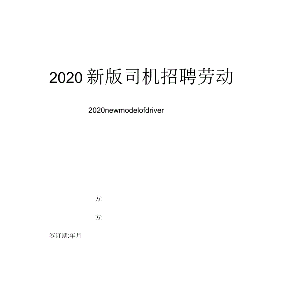 2020年司机招聘劳动合同范本_第1页