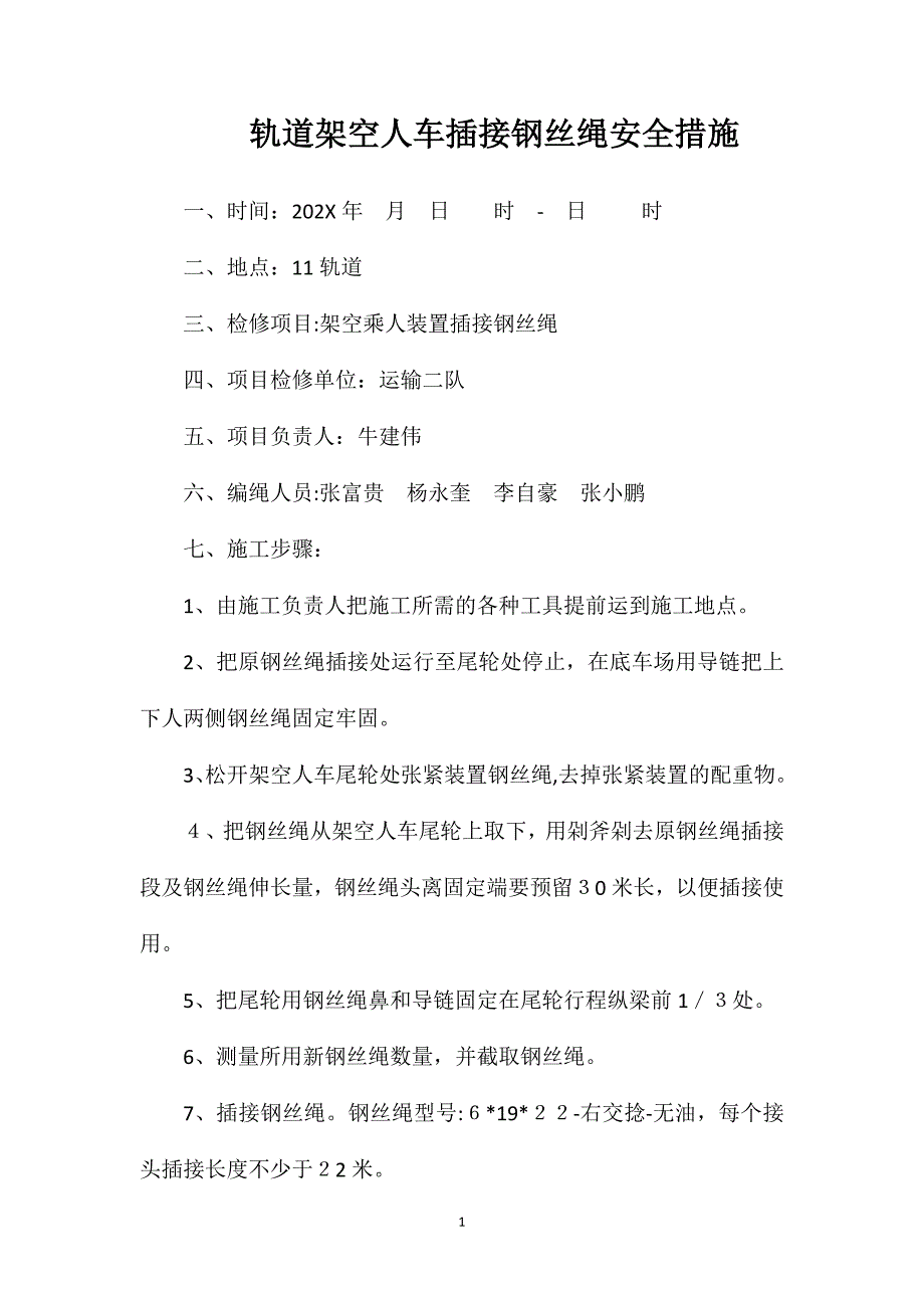 轨道架空人车插接钢丝绳安全措施_第1页