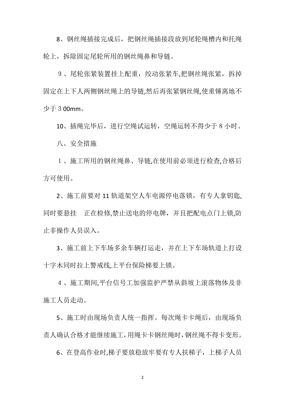 轨道架空人车插接钢丝绳安全措施_第2页