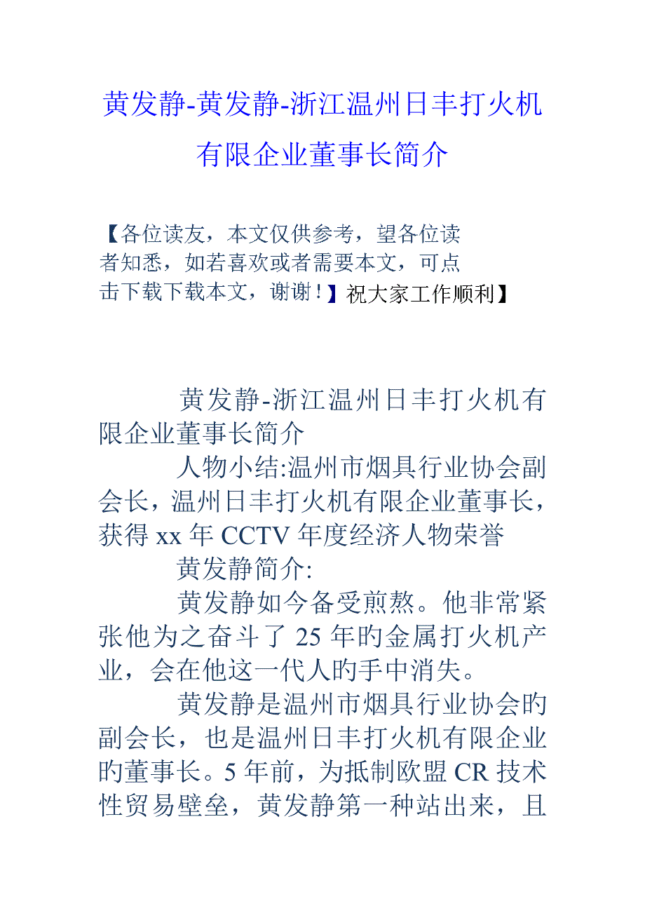 黄发静黄发静浙江温州日丰打火机有限公司董事长介绍_第1页