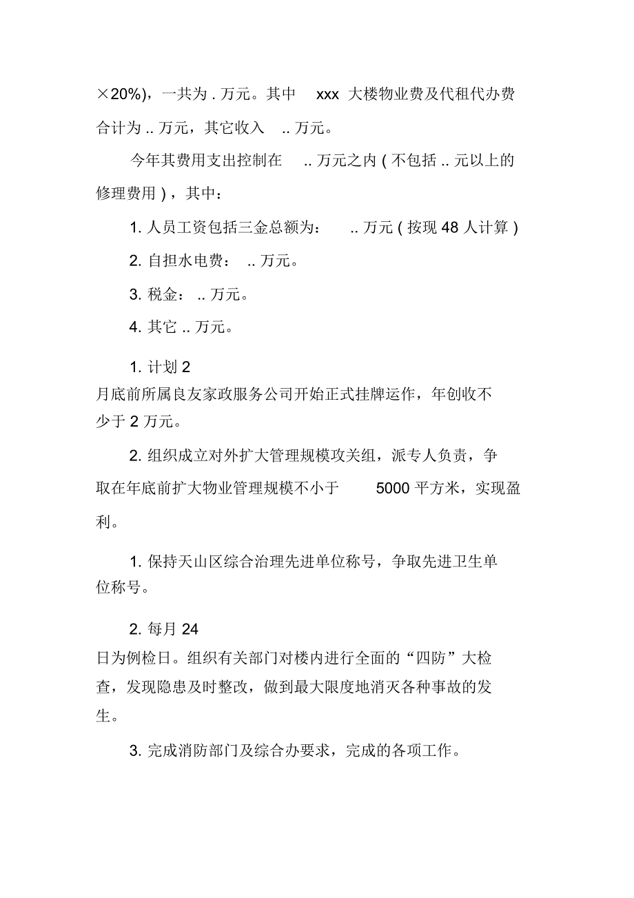 物业公司XX年终总结及2018工作计划_第3页