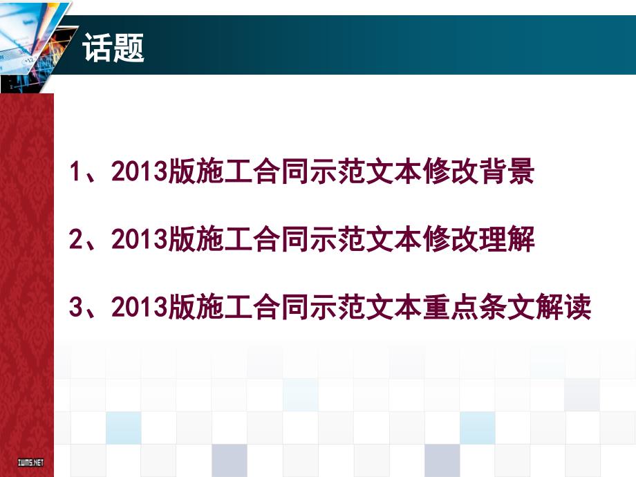 建设工程施工合同示范文本解读教案_第2页