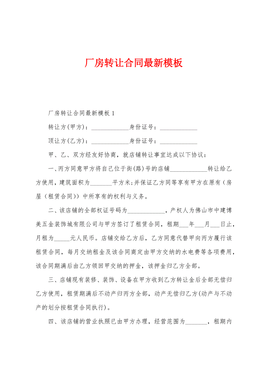 厂房转让合同最新模板.docx_第1页