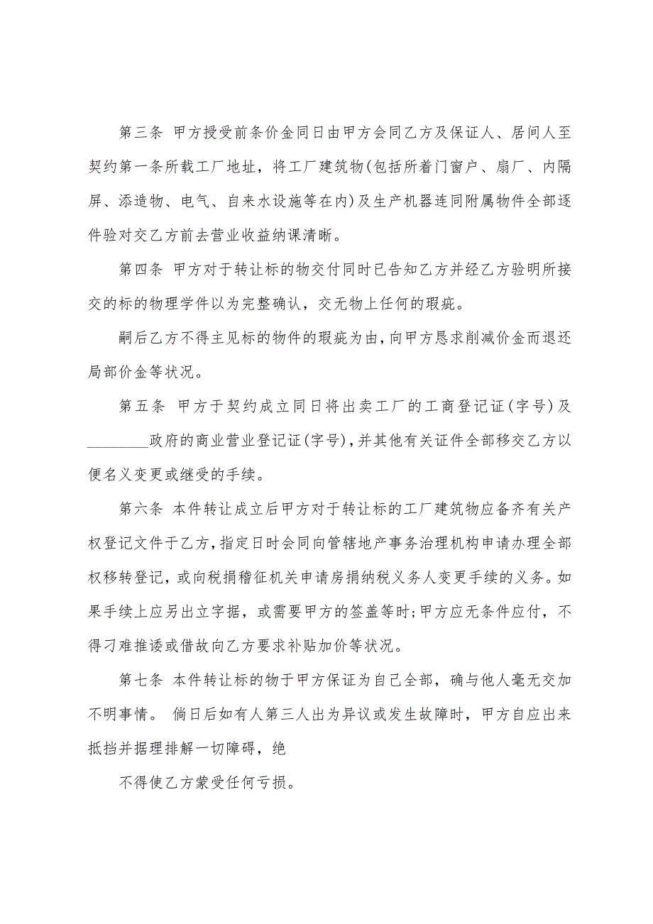 厂房转让合同最新模板.docx_第4页