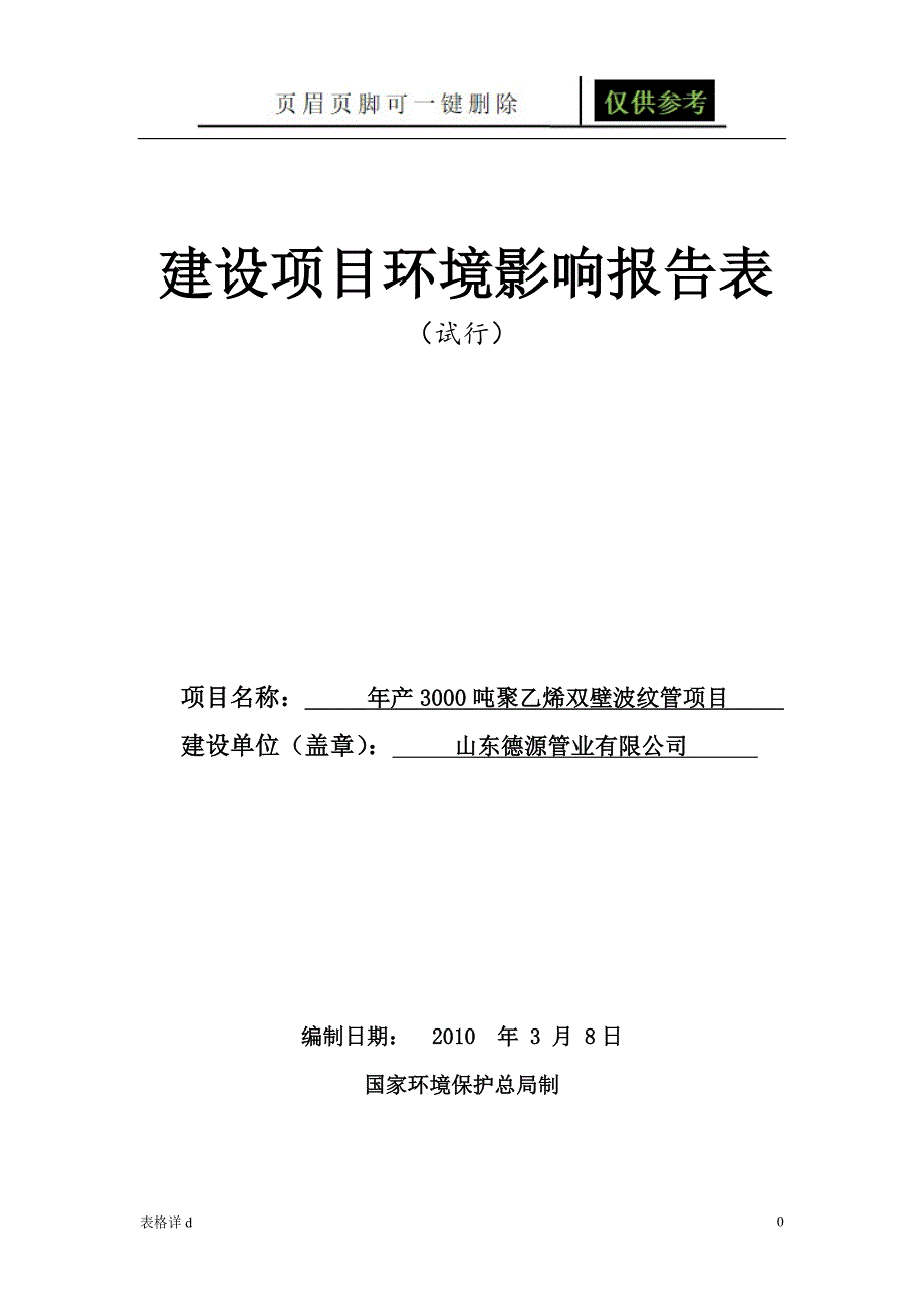 德源管业环评表[表类文书]_第1页