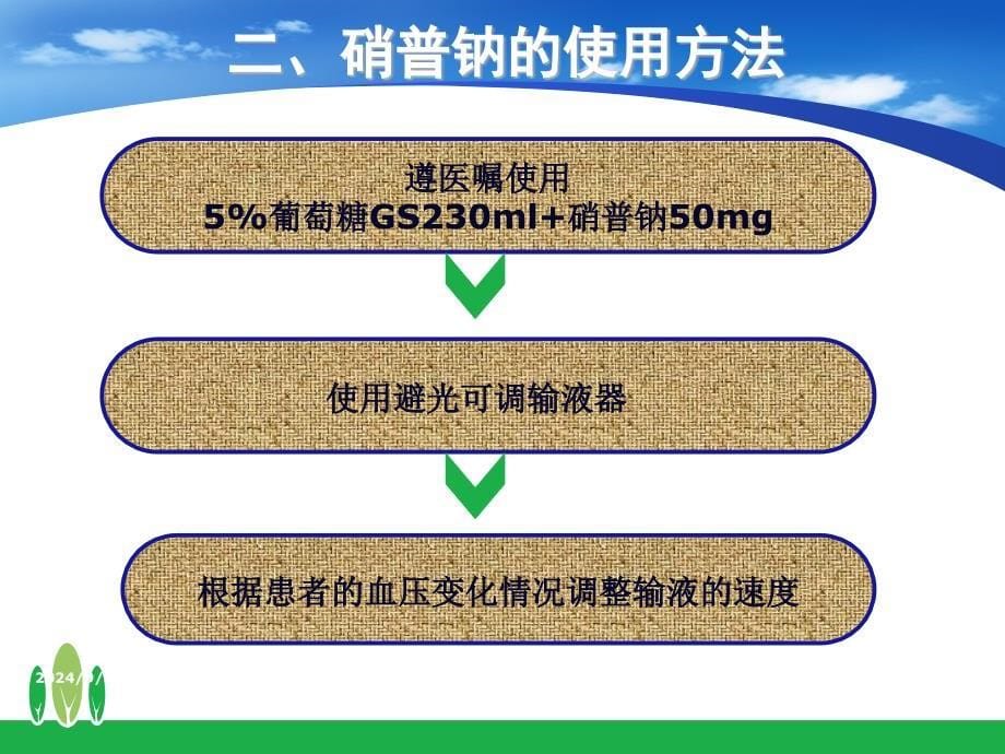 《硝普钠的护理》PPT课件_第5页