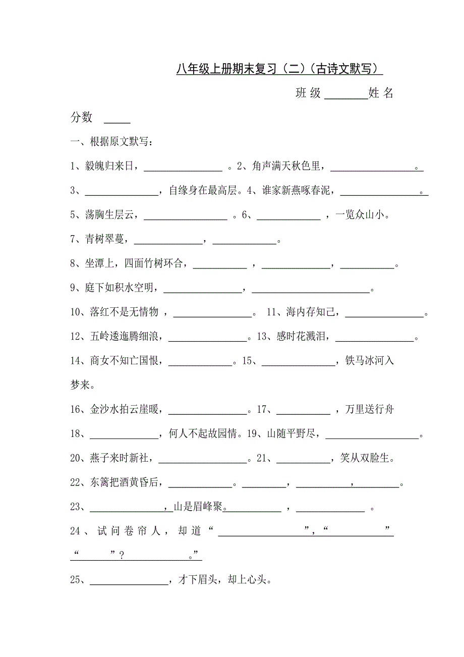 苏教版八年级上册默写练习古诗_第1页