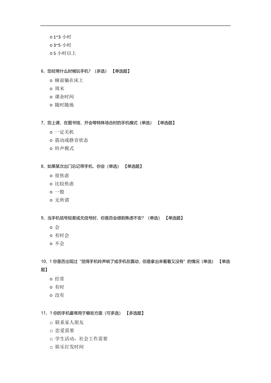 大学生手机使用情况调查.docx_第2页