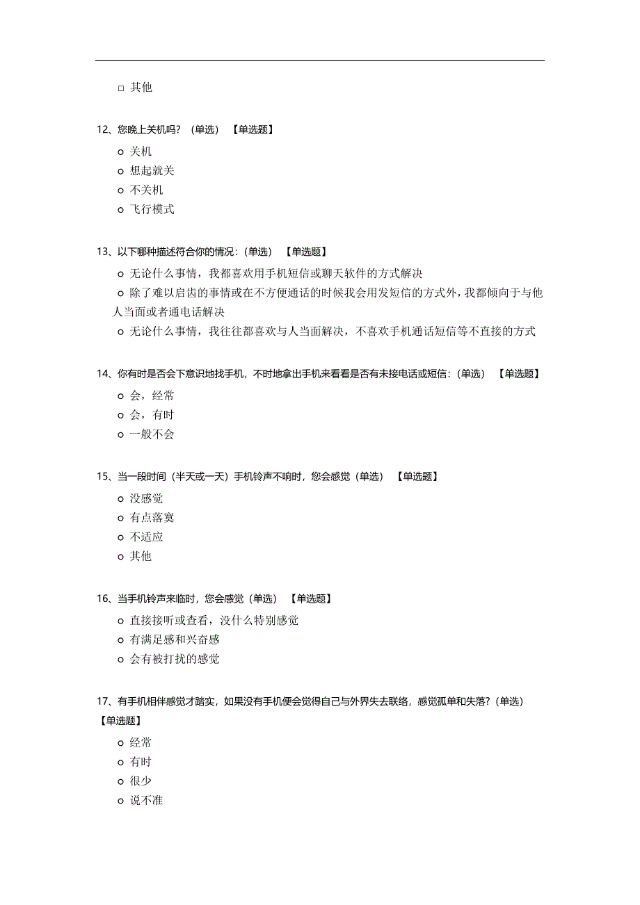 大学生手机使用情况调查.docx_第3页