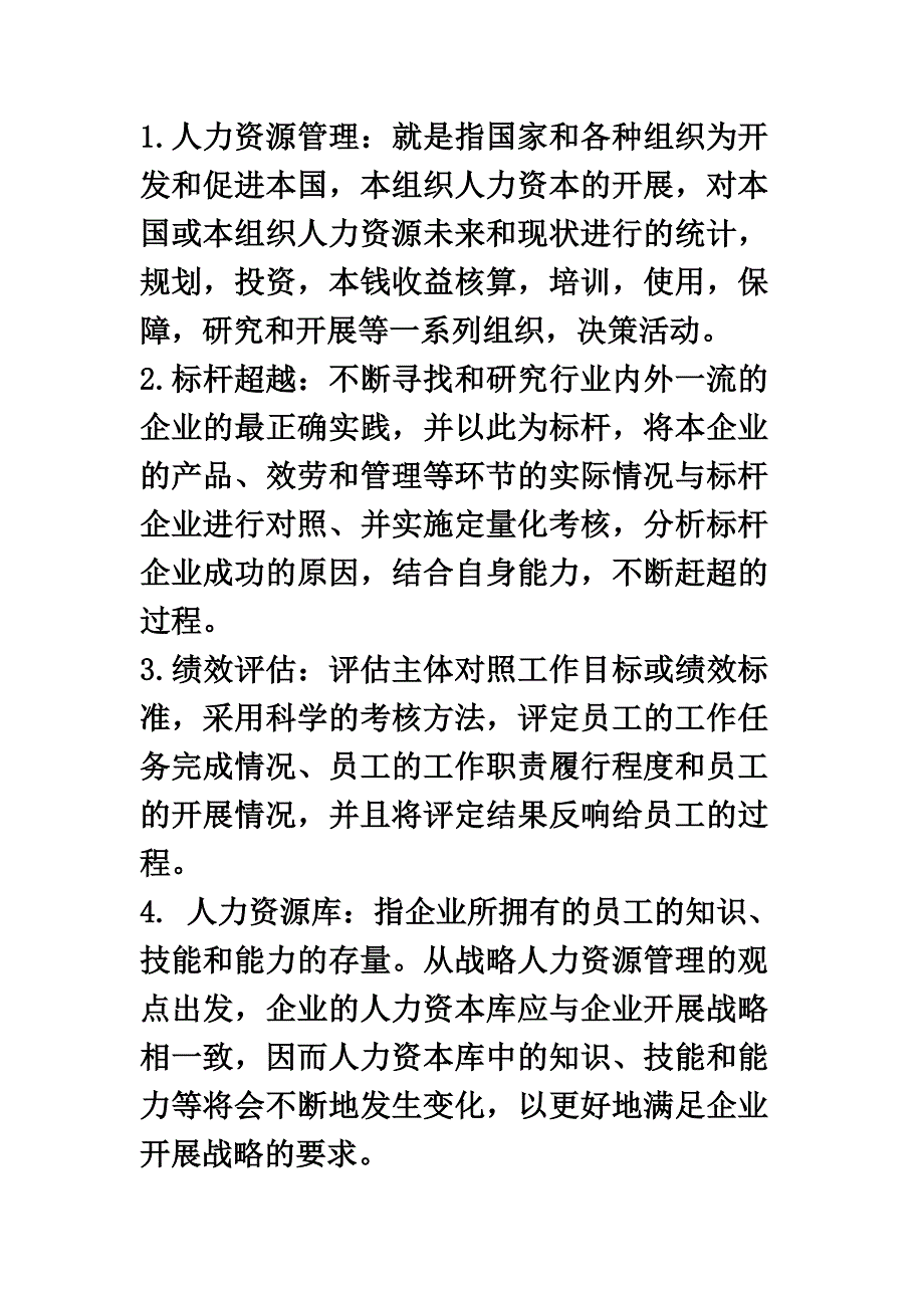 最新人力资源管理复习题(00001)_第2页