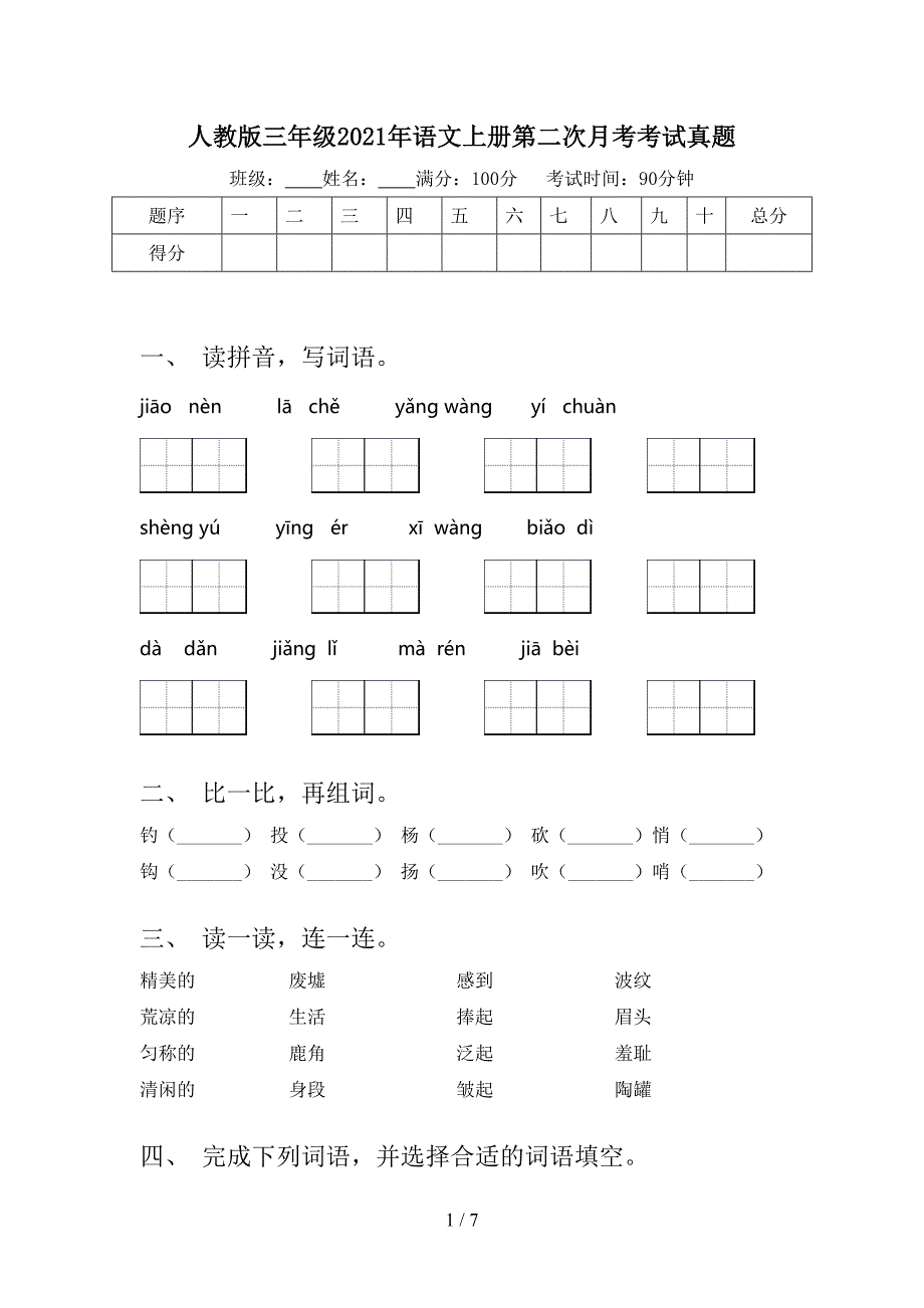 人教版三年级语文上册第二次月考考试真题_第1页