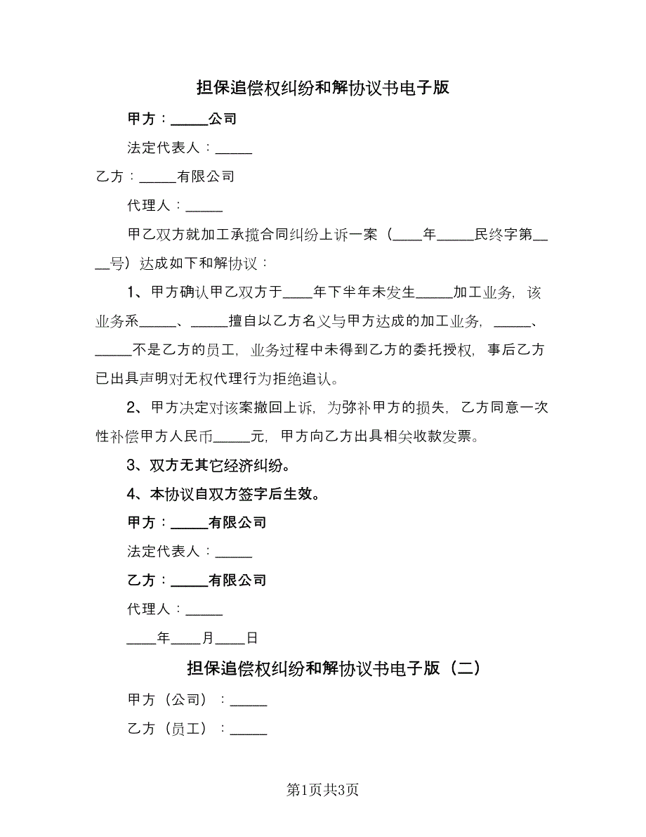 担保追偿权纠纷和解协议书电子版（二篇）.doc_第1页