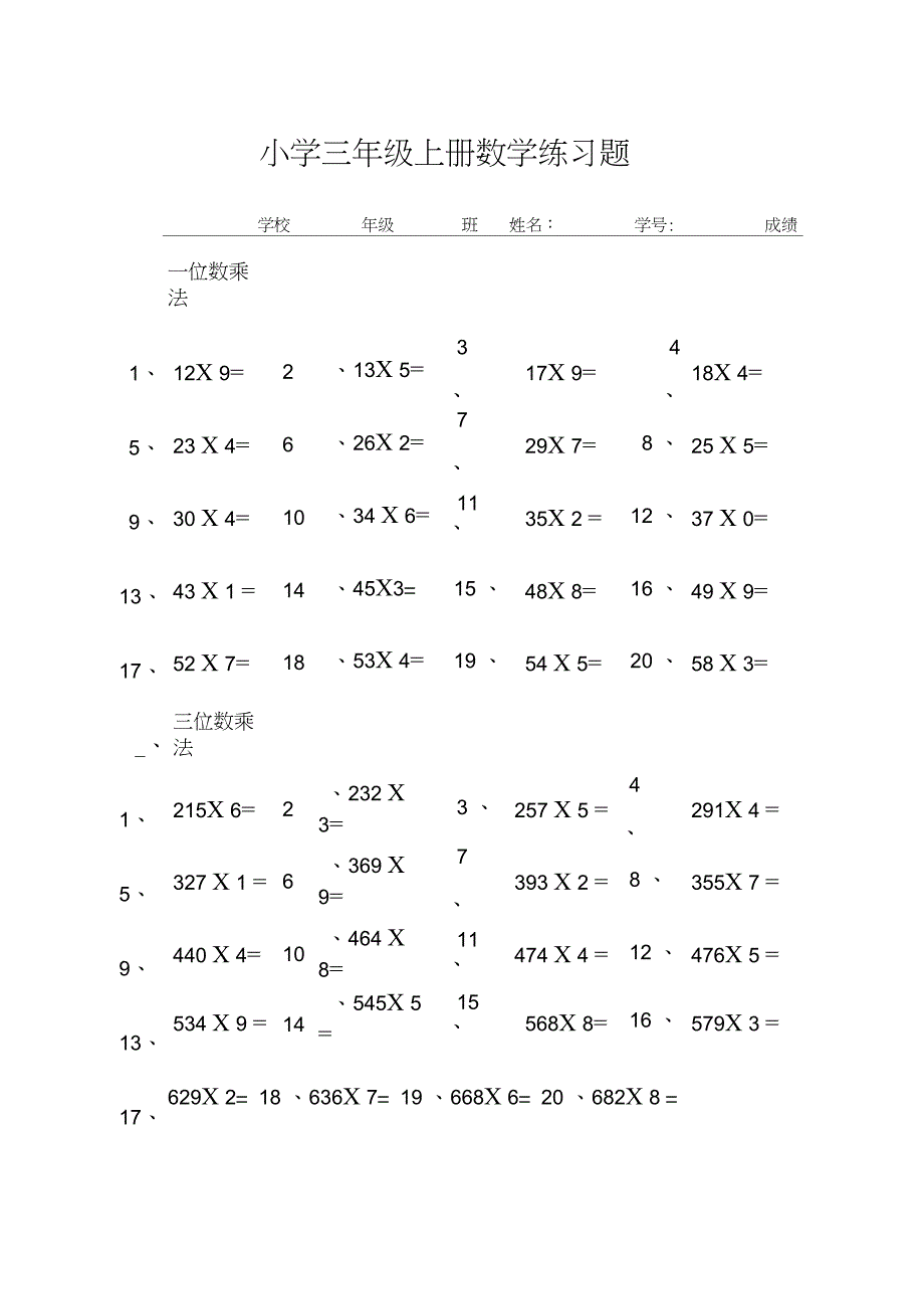 (完整word版)小学三年级上册数学乘法练习题_第1页
