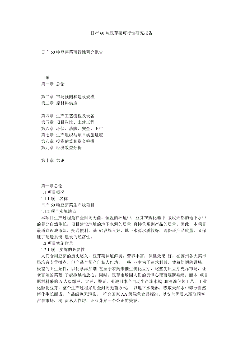 日产60吨豆芽菜可行性研究报告_第1页